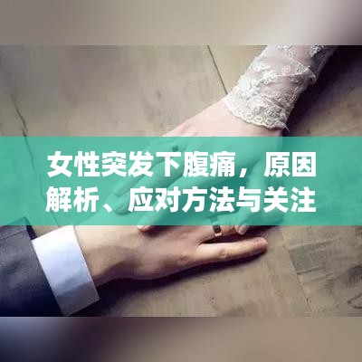 女性突發(fā)下腹痛，原因解析、應(yīng)對(duì)方法與關(guān)注重點(diǎn)
