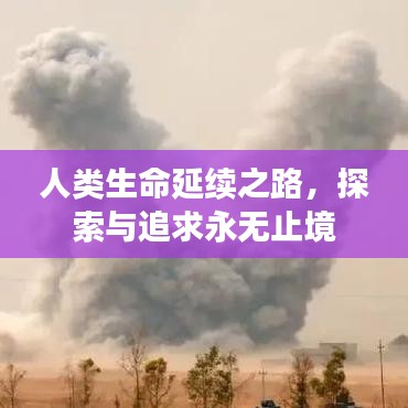 人類生命延續(xù)之路，探索與追求永無止境