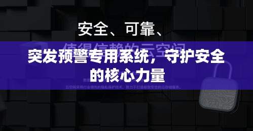 突發(fā)預警專用系統(tǒng)，守護安全的核心力量