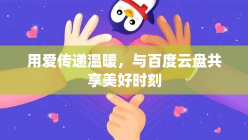 用愛傳遞溫暖，與百度云盤共享美好時(shí)刻