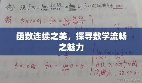 函數(shù)連續(xù)之美，探尋數(shù)學(xué)流暢之魅力
