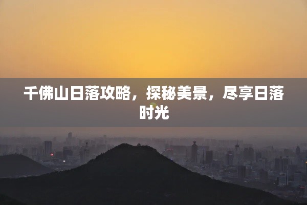 千佛山日落攻略，探秘美景，盡享日落時(shí)光