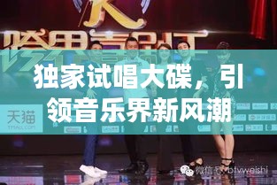 獨家試唱大碟，引領(lǐng)音樂界新風(fēng)潮！