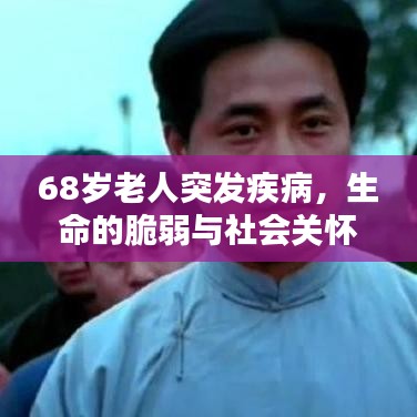 68歲老人突發(fā)疾病，生命的脆弱與社會(huì)關(guān)懷的呼喚
