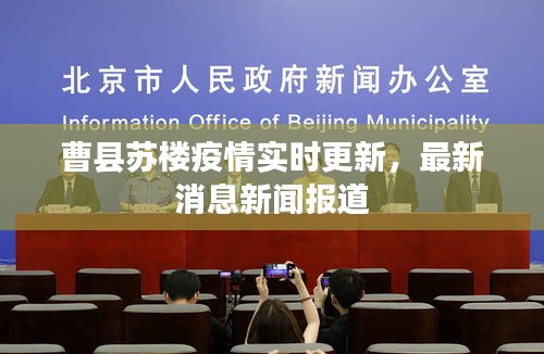 曹縣蘇樓疫情實(shí)時(shí)更新，最新消息新聞報(bào)道
