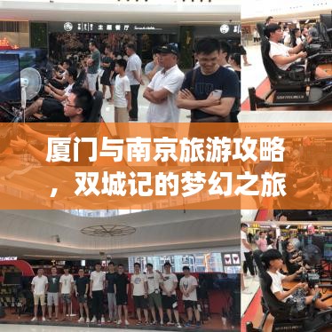 廈門與南京旅游攻略，雙城記的夢幻之旅體驗