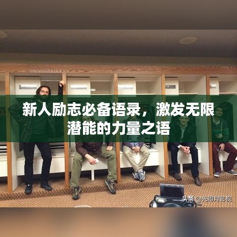 新人勵(lì)志必備語錄，激發(fā)無限潛能的力量之語