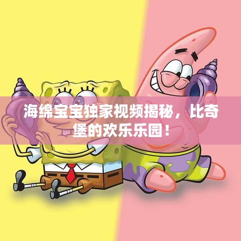 海綿寶寶獨家視頻揭秘，比奇堡的歡樂樂園！