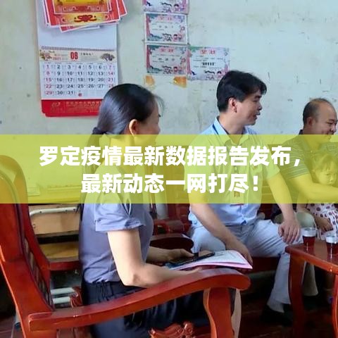 羅定疫情最新數(shù)據(jù)報告發(fā)布，最新動態(tài)一網(wǎng)打盡！