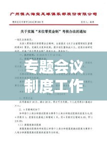 專題會議制度工作辦法詳解，高效執(zhí)行，提升管理效率