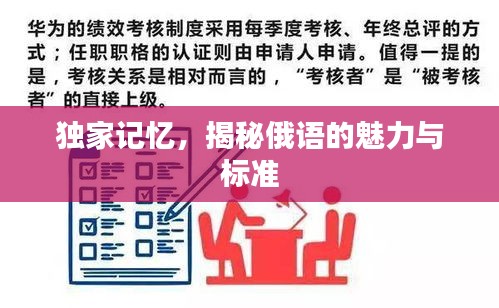 獨家記憶，揭秘俄語的魅力與標準