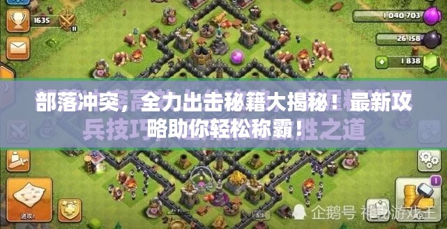 部落沖突，全力出擊秘籍大揭秘！最新攻略助你輕松稱霸！