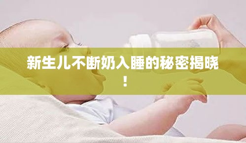 新生兒不斷奶入睡的秘密揭曉！