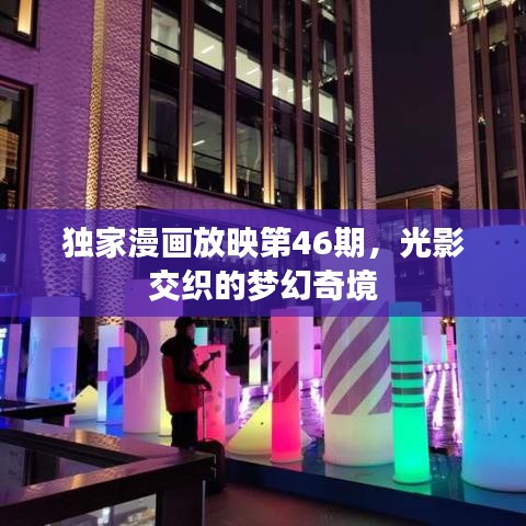獨(dú)家漫畫放映第46期，光影交織的夢幻奇境