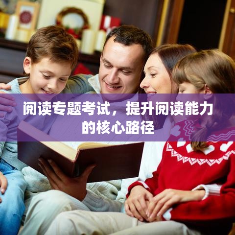 閱讀專題考試，提升閱讀能力的核心路徑