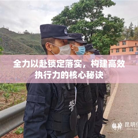 全力以赴鎖定落實，構(gòu)建高效執(zhí)行力的核心秘訣