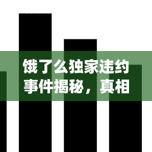 餓了么獨(dú)家違約事件揭秘，真相與影響探究