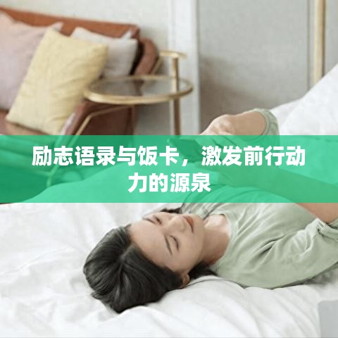 勵志語錄與飯卡，激發(fā)前行動力的源泉