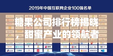 糖果公司排行榜揭曉，甜蜜產(chǎn)業(yè)的領航者探索