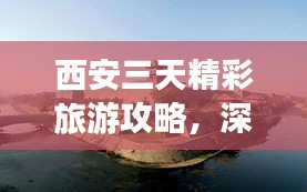 西安三天精彩旅游攻略，深度游遍古都魅力！