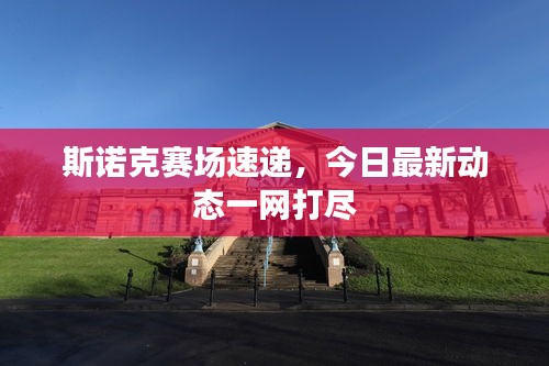 斯諾克賽場速遞，今日最新動態(tài)一網(wǎng)打盡
