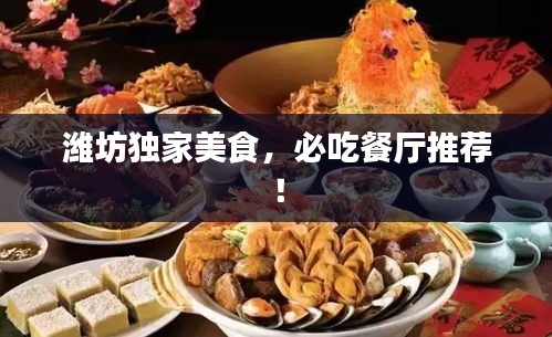 濰坊獨家美食，必吃餐廳推薦！