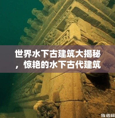 世界水下古建筑大揭秘，驚艷的水下古代建筑排名榜單！