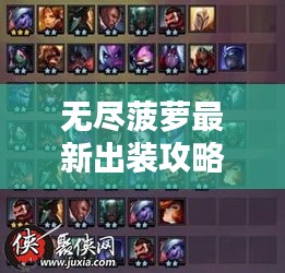 無(wú)盡菠蘿最新出裝攻略，助你輕松上分！