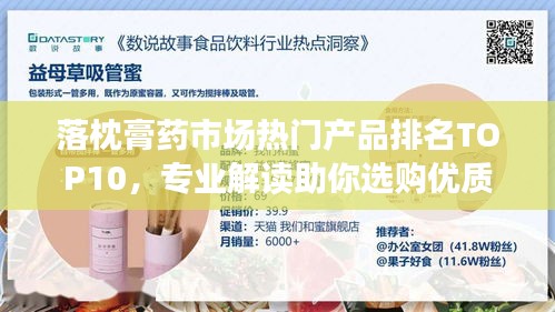 落枕膏藥市場熱門產品排名TOP10，專業(yè)解讀助你選購優(yōu)質產品
