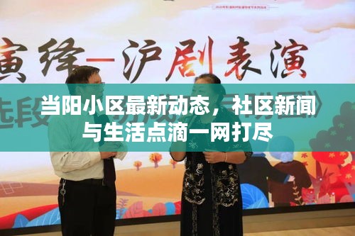 當(dāng)陽小區(qū)最新動態(tài)，社區(qū)新聞與生活點滴一網(wǎng)打盡