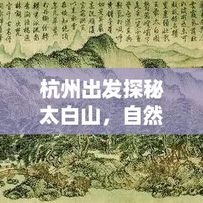 杭州出發(fā)探秘太白山，自然美景深度攻略