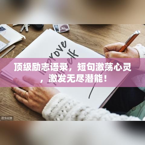 頂級勵志語錄，短句激蕩心靈，激發(fā)無盡潛能！