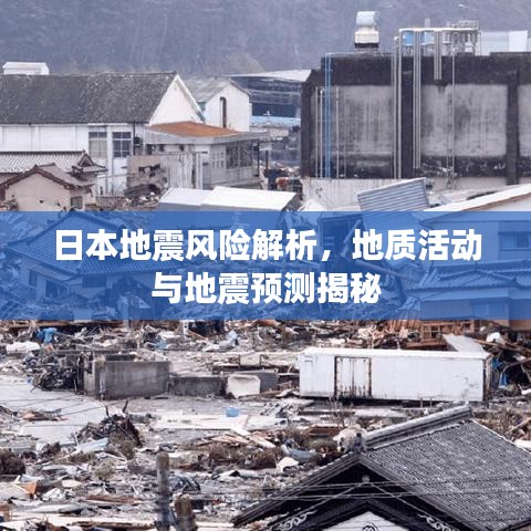 日本地震風(fēng)險解析，地質(zhì)活動與地震預(yù)測揭秘