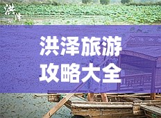 洪澤旅游攻略大全，帶你玩轉(zhuǎn)洪澤！