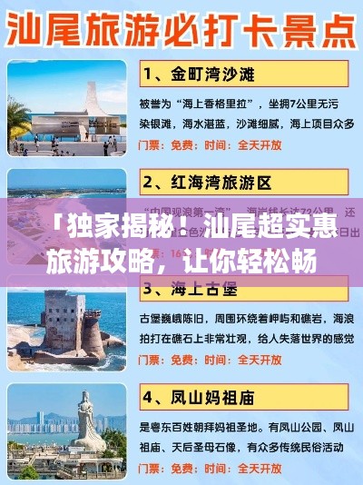 「獨家揭秘！汕尾超實惠旅游攻略，讓你輕松暢游不花冤枉錢！」