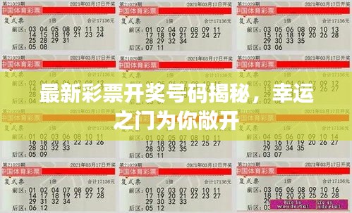 最新彩票開獎號碼揭秘，幸運(yùn)之門為你敞開