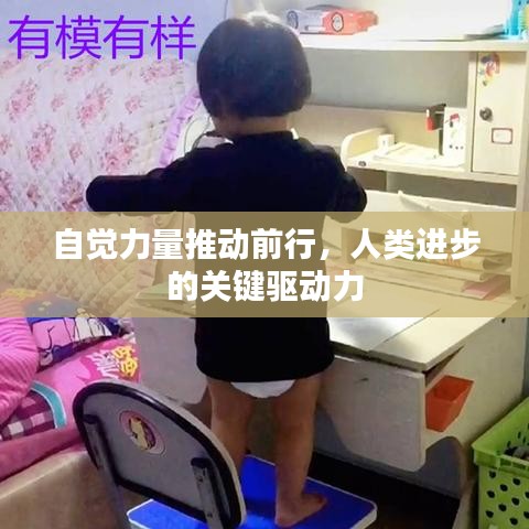 自覺力量推動前行，人類進(jìn)步的關(guān)鍵驅(qū)動力