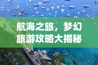 航海之旅，夢幻旅游攻略大揭秘！