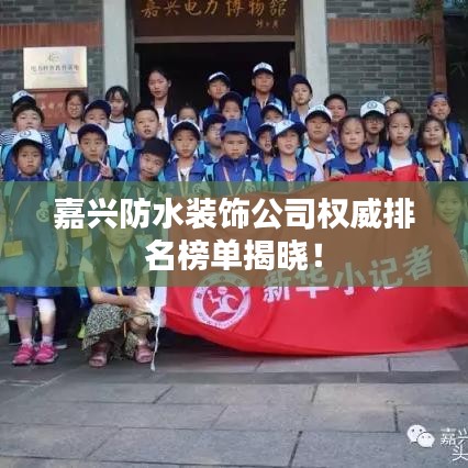 嘉興防水裝飾公司權(quán)威排名榜單揭曉！