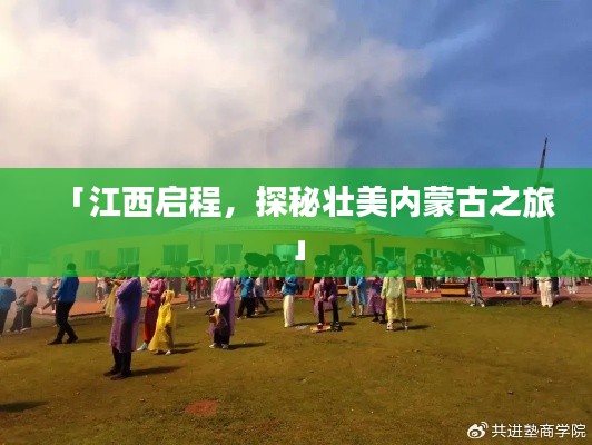 「江西啟程，探秘壯美內(nèi)蒙古之旅」