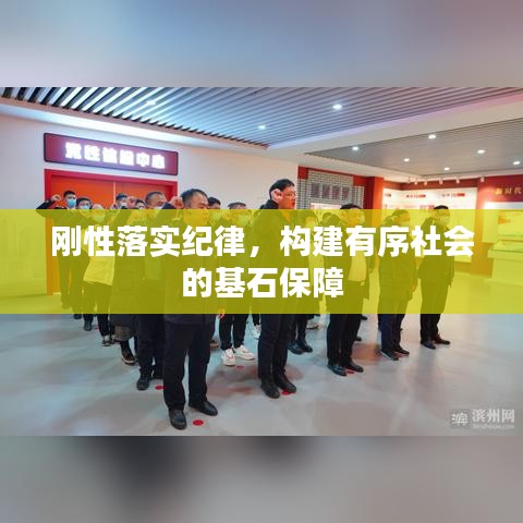 剛性落實紀律，構(gòu)建有序社會的基石保障