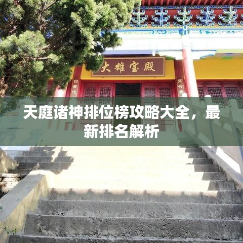 天庭諸神排位榜攻略大全，最新排名解析