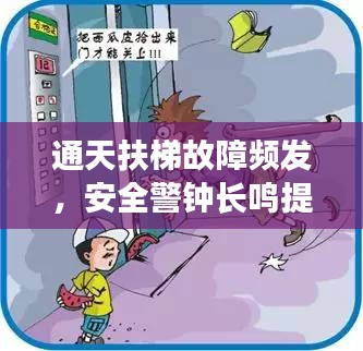 通天扶梯故障頻發(fā)，安全警鐘長(zhǎng)鳴提醒注意