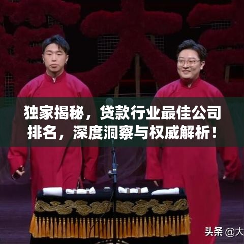 獨(dú)家揭秘，貸款行業(yè)最佳公司排名，深度洞察與權(quán)威解析！