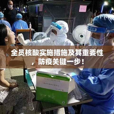 全員核酸實(shí)施措施及其重要性，防疫關(guān)鍵一步！