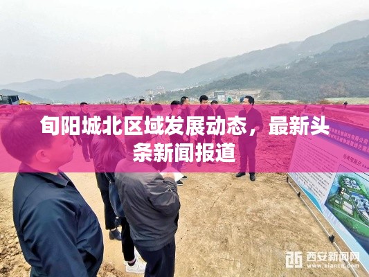 旬陽城北區(qū)域發(fā)展動態(tài)，最新頭條新聞報道