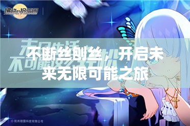 不斷絲刨絲，開(kāi)啟未來(lái)無(wú)限可能之旅