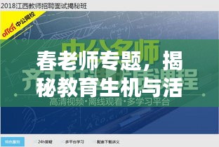 春老師專題，揭秘教育生機與活力的奧秘