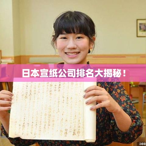 日本宣紙公司排名大揭秘！