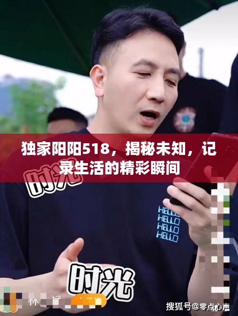 獨家陽陽518，揭秘未知，記錄生活的精彩瞬間